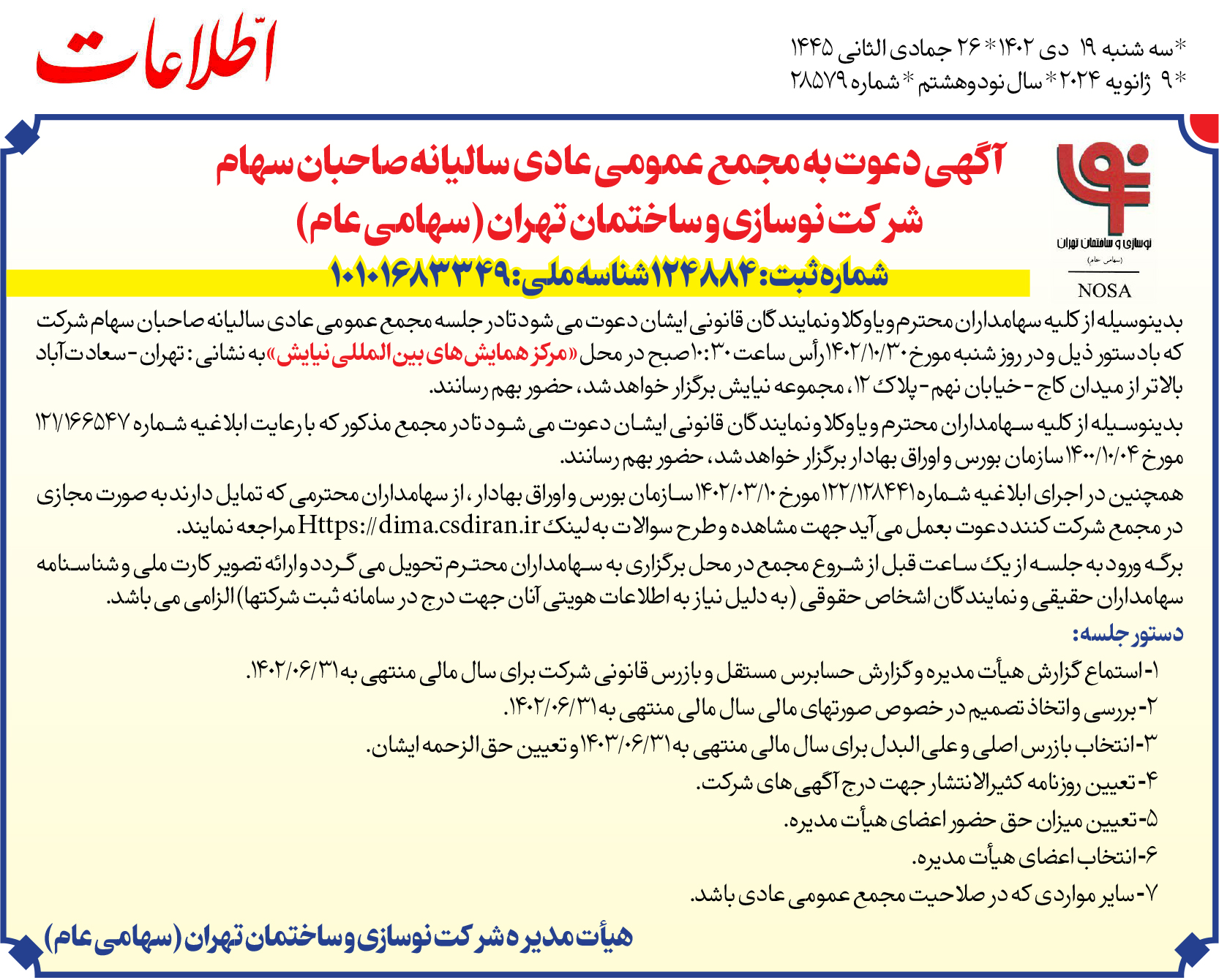آکهی دعوت به مجمع عمومی عادی سالیانه صاحبان سهام