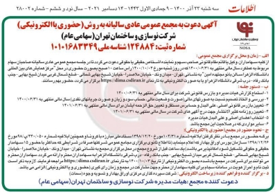  آگهی دعوت به مجمع عمومی عادی سالیانه شرکت نوسازی و ساختمان تهران(سهامی عام)